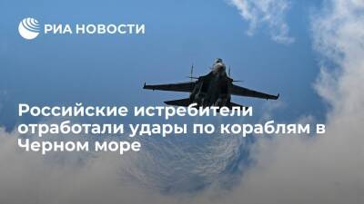 Российские истребители Су-27СМ3 и Су-30М2 отработали удары по кораблям в Черном море