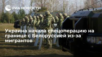 Украина начала спецоперацию "Полесье" на границе с Белоруссией из-за кризиса с мигрантами