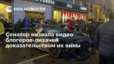 Рукавишникова: видео блогеров с гонками на улицах будет считаться доказательством их вины