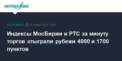 Индексы МосБиржи и РТС за минуту торгов отыграли рубежи 4000 и 1700 пунктов