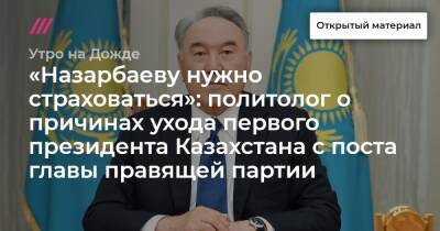 «Назарбаеву нужно страховаться»: политолог о причинах ухода первого президента Казахстана с поста главы правящей партии