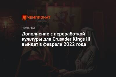 Дополнение с переработкой культуры для Crusader Kings III выйдет в феврале 2022 года