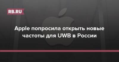 Apple попросила открыть новые частоты для UWB в России
