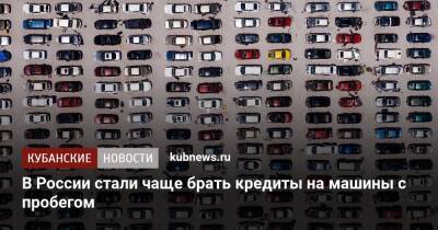 В России стали чаще брать кредиты на машины с пробегом
