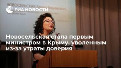 Новосельская стала первым с 2014 года министром в Крыму, уволенным из-за утраты доверия