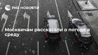 Синоптик "Фобоса" Волосюк: снег, ветер и до минус трех градусов ожидается в Москве в среду