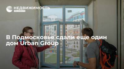 В Подмосковье сдали еще один дом Urban Group