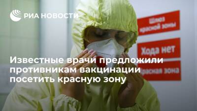 Врачи 11 больниц предложили противникам вакцинации от COVID-19 посетить красную зону