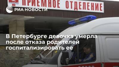 Трехлетняя девочка умерла в Петербурге после отказа родителей класть ее в больницу