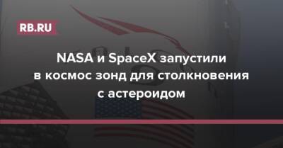 NASA и SpaceХ запустили в космос зонд для столкновения с астероидом