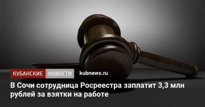 В Сочи сотрудница Росреестра заплатит 3,3 млн рублей за взятки на работе