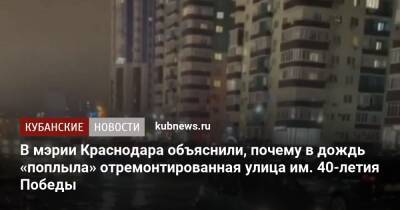 В мэрии Краснодара объяснили, почему в дождь «поплыла» отремонтированная улица им. 40-летия Победы