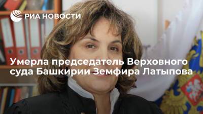 СМИ: председатель Верховного суда Башкирии Земфира Латыпова умерла от последствий COVID-19