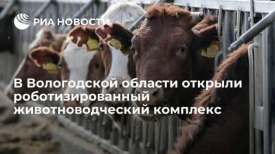 В Вологодской области открыли роботизированный животноводческий комплекс