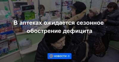 Олег Павлов - В аптеках ожидается сезонное обострение дефицита - news.mail.ru