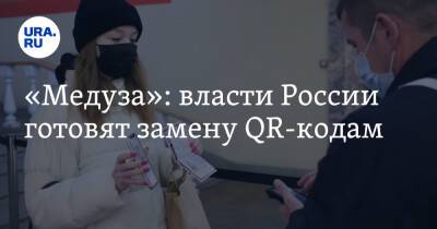 «Медуза»: власти России готовят замену QR-кодам