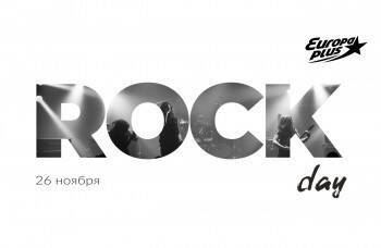 Rock Day на «Европе Плюс»