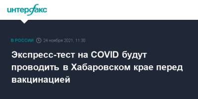Экспресс-тест на COVID будут проводить в Хабаровском крае перед вакцинацией
