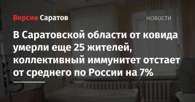 В Саратовской области от ковида умерли еще 25 жителей, коллективный иммунитет отстает от среднего по России на 7%