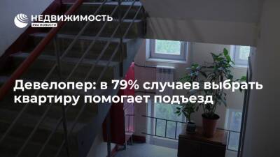 Девелопер: в 79% случаев выбрать квартиру помогает подъезд