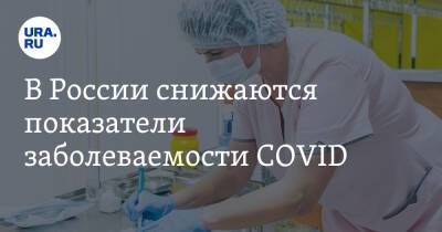 В России снижаются показатели заболеваемости COVID