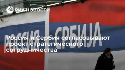 Постпред Хрипунов: Россия и Сербия согласовывают проект сотрудничества до 2026 года