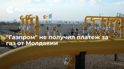 "Газпром": текущий платеж за газ от Молдавии не поступил