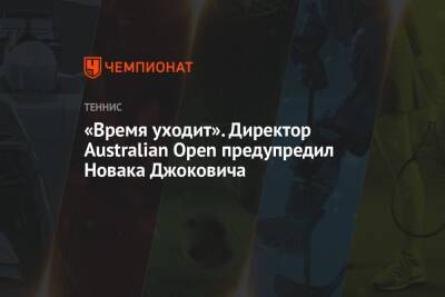 «Время уходит». Директор Australian Open предупредил Новака Джоковича