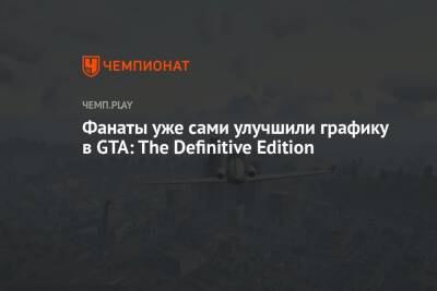 Фанаты уже сами улучшили графику в GTA: The Definitive Edition