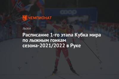 Расписание первого этапа Кубка мира по лыжным гонкам сезона-2021/2022 в Руке