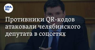Противники QR-кодов атаковали челябинского депутата в соцсетях