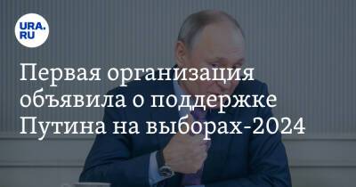Первая организация объявила о поддержке Путина на выборах-2024