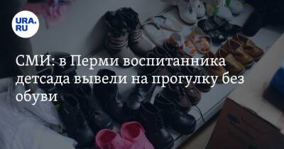 СМИ: в Перми воспитанника детсада вывели на прогулку без обуви