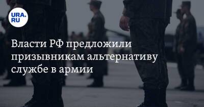Власти РФ предложили призывникам альтернативу службе в армии