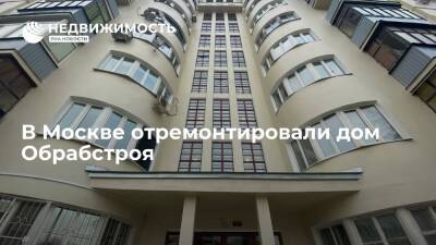 В Москве отремонтировали дом Обрабстроя
