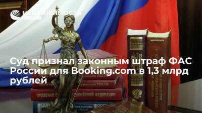 Суд признал законным штраф ФАС России для Booking.com в 1,3 млрд руб за навязывание отелям паритета цен