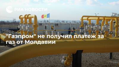 "Газпром" не получил от Молдавии текущий платеж по задолженности за газ