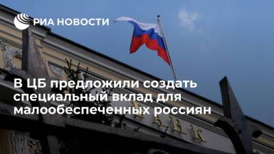 ЦБ предложил создать специальный банковский вклад для малообеспеченных россиян