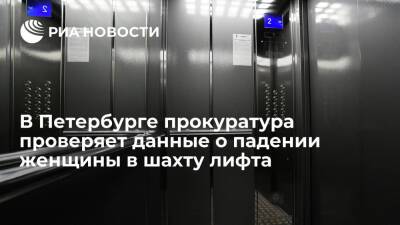 Прокуратура Петербурга проверяет данные о падении женщины в шахту лифта в торговом центре