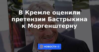 В Кремле оценили претензии Бастрыкина к Моргенштерну