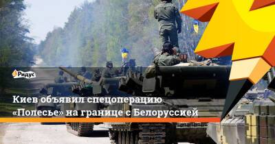Киев объявил спецоперацию «Полесье» награнице сБелоруссией