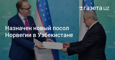 Назначен новый посол Норвегии в Узбекистане