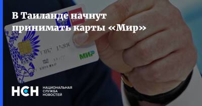 В Таиланде начнут принимать карты «Мир»