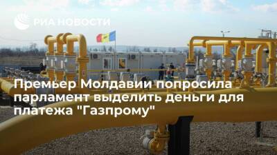 Премьер Молдавии Гаврилица попросила парламент выделить деньги для платежа "Газпрому"