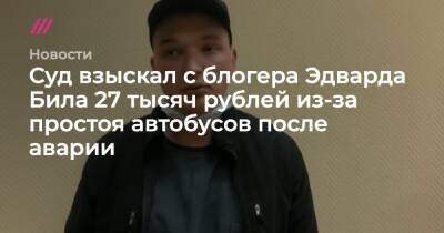 Суд взыскал с блогера Эдварда Била 27 тысяч рублей из-за простоя автобусов после аварии