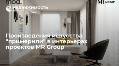 Произведения искусства "примерили" в интерьерах проектов MR Group - realty.ria.ru - Москва