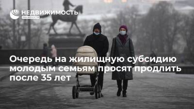 Москалькова: надо сохранять за молодыми семьями очередь на жилищную субсидию после 35 лет