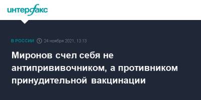 Сергей Миронов - Миронов счел себя не антипрививочником, а противником принудительной вакцинации - interfax.ru - Москва - Россия