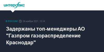 Светлана Петренко - Алексей Петров - Задержаны топ-менеджеры АО "Газпром газораспределение Краснодар" - interfax.ru - Москва - Анапа - Сочи - Краснодар - Геленджик