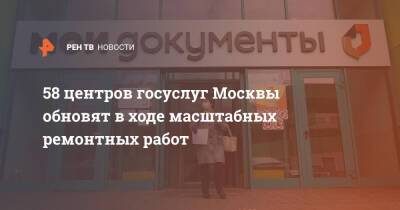 58 центров госуслуг Москвы обновят в ходе масштабных ремонтных работ